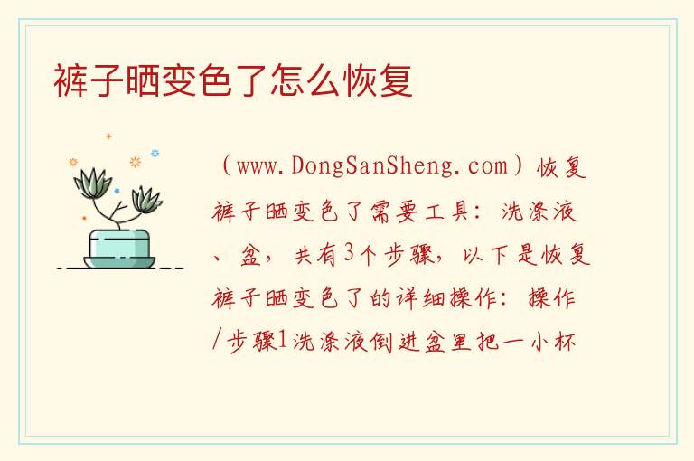 裤子晒变色了怎么恢复 