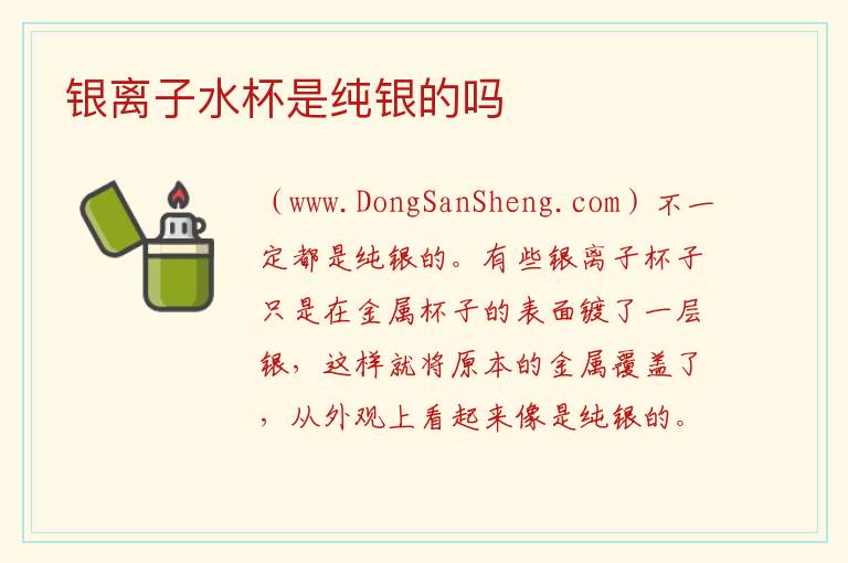 银离子水杯是纯银的吗 