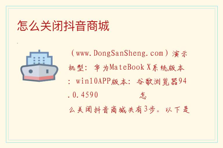 怎么关闭抖音商城 