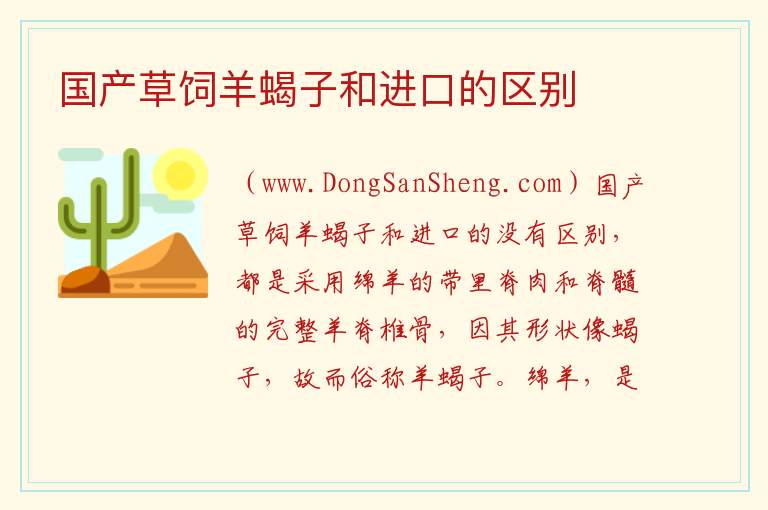 国产草饲羊蝎子和进口的区别 