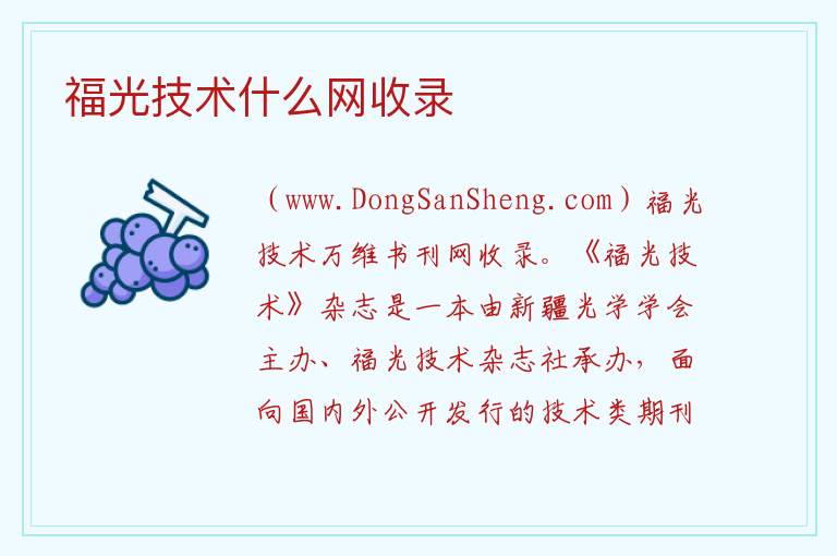 福光技术什么网收录 