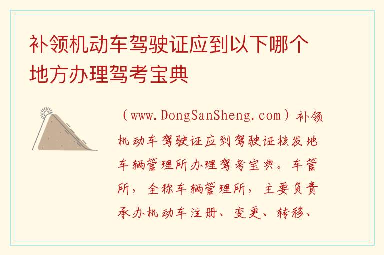 补领机动车驾驶证应到以下哪个地方办理驾考宝典 
