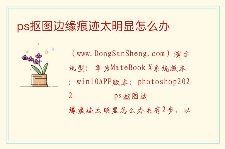 ps抠图边缘痕迹太明显怎么办 