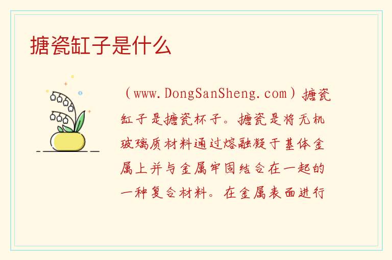 搪瓷缸子是什么 