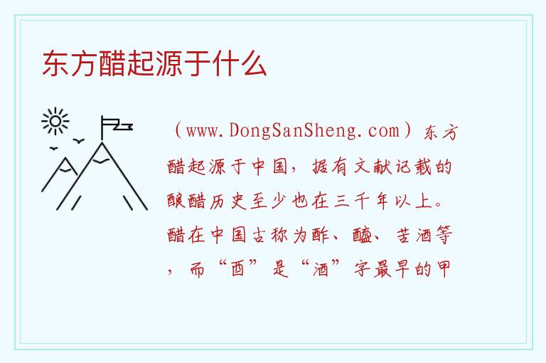 东方醋起源于什么 