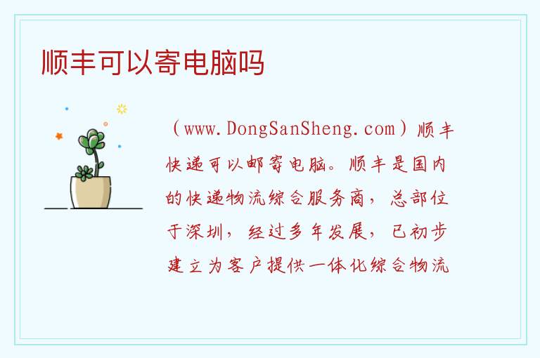 顺丰可以寄电脑吗 