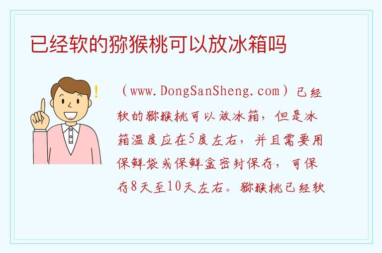 猕猴桃能放冰箱吗冷藏吗，猕猴桃能放冰箱吗冷藏吗