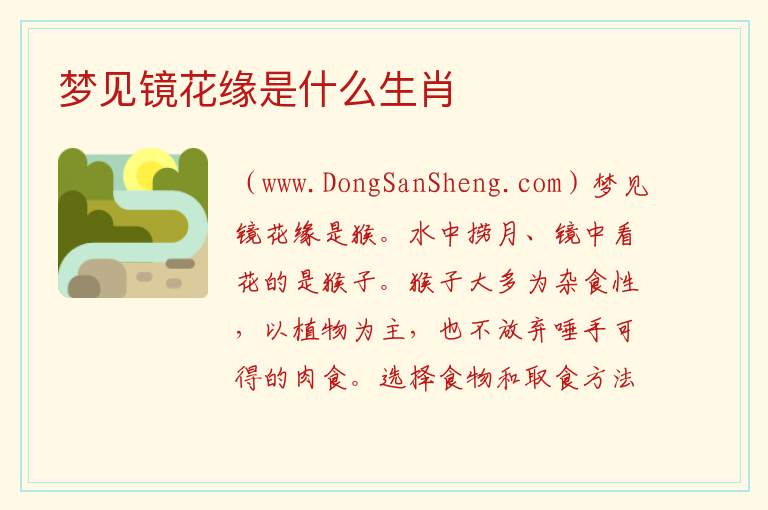 梦见镜花缘是什么生肖 
