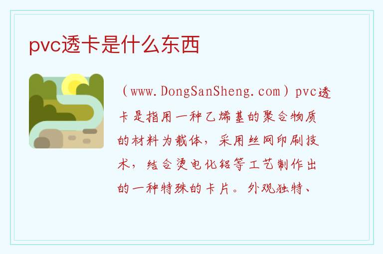 pvc透卡是什么东西 
