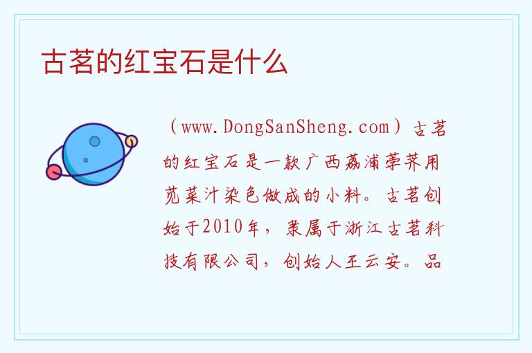 古茗的红宝石是什么 