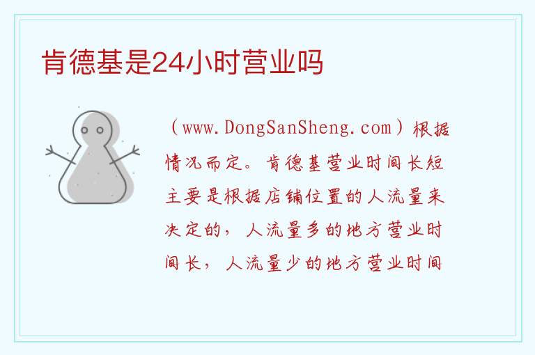 肯德基是24小时营业吗 