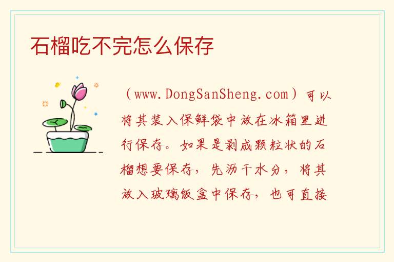 石榴吃不完怎么保存 