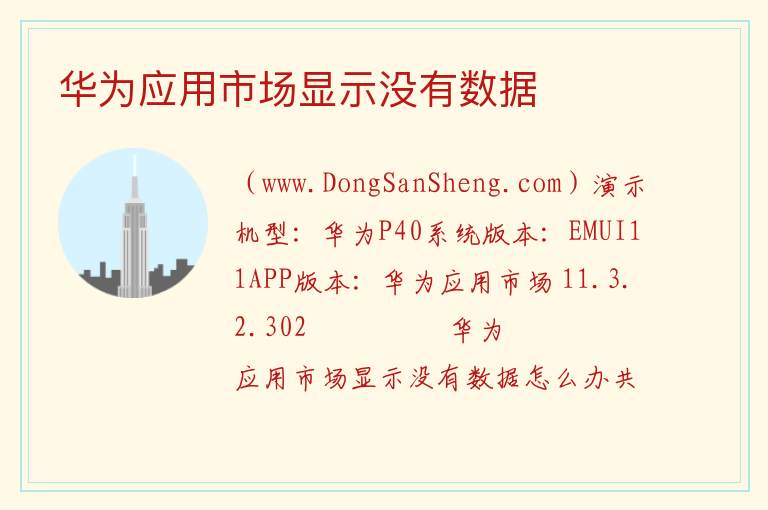 华为应用市场显示没有数据 