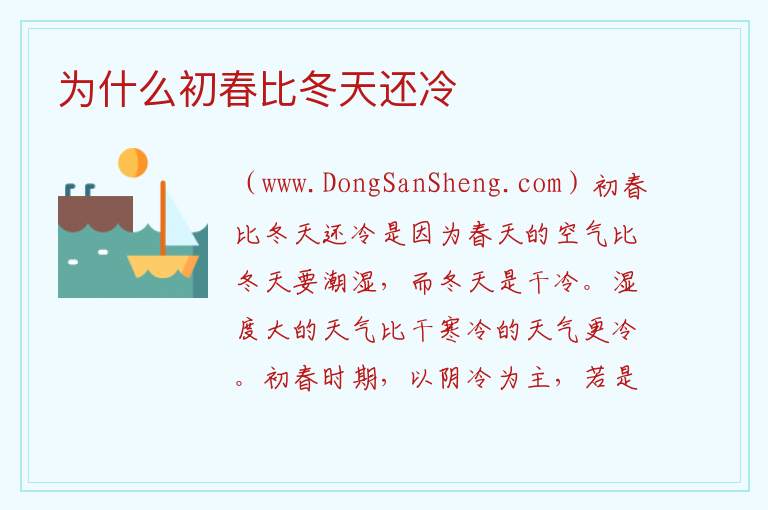 为什么初春比冬天还冷 