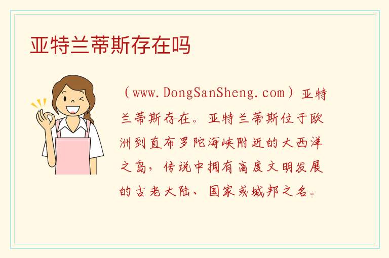 亚特兰蒂斯存在吗 