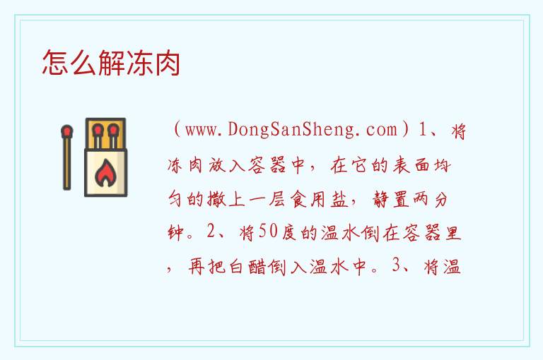 怎么解冻肉 
