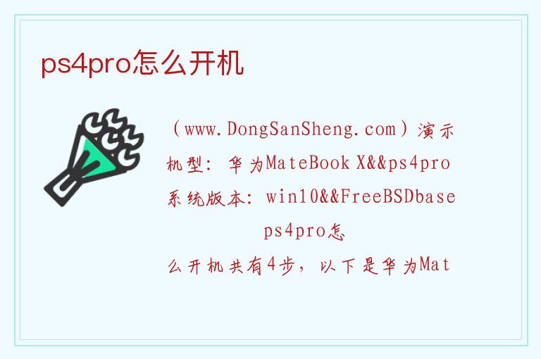 ps4pro怎么开机 