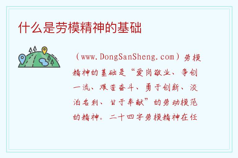 劳模精神的基本要素，劳模精神的基本要素