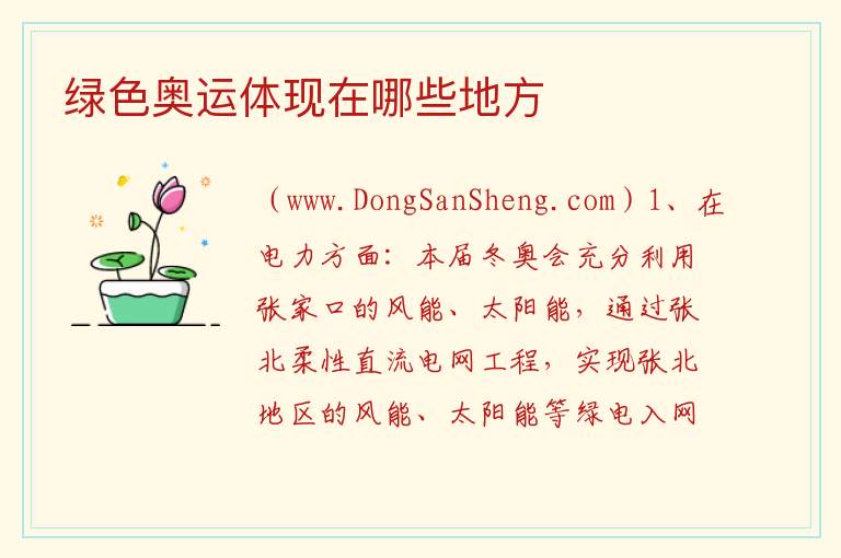 绿色奥运体现在哪些地方 