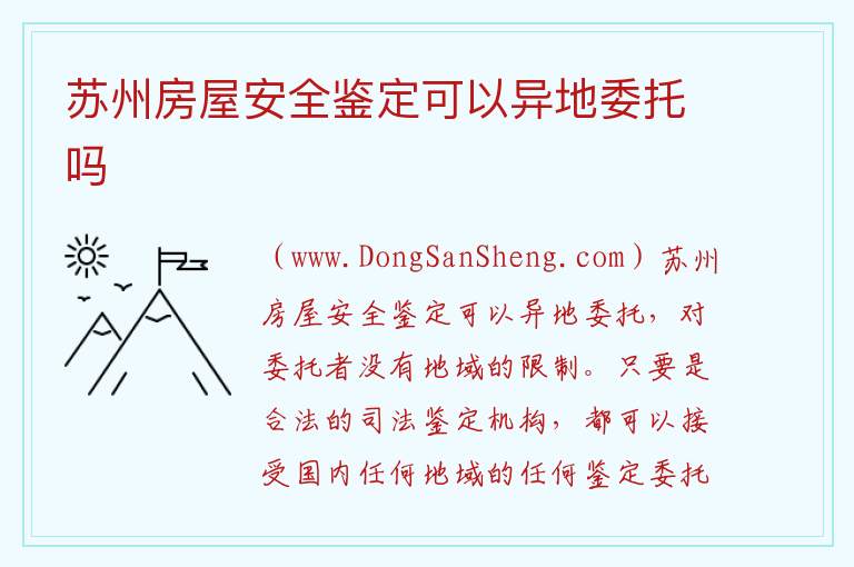 苏州房屋安全鉴定可以异地委托吗 