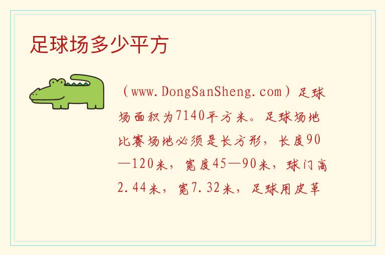 足球场多少平方 