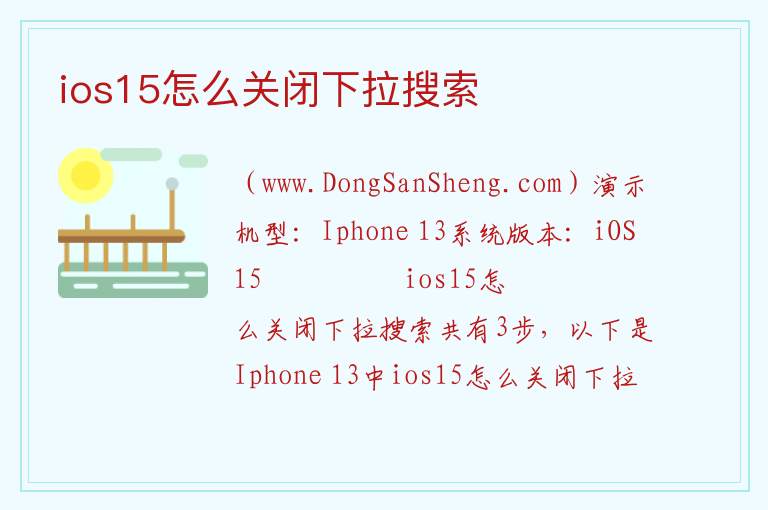 ios15怎么关闭下拉搜索 
