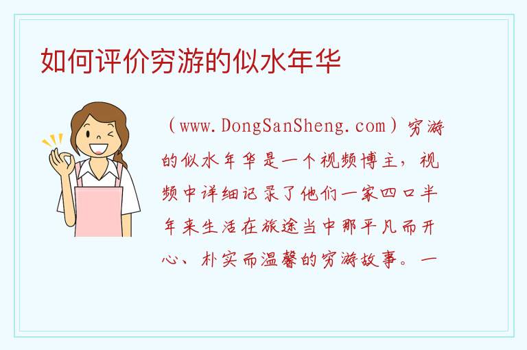 如何评价穷游的似水年华 