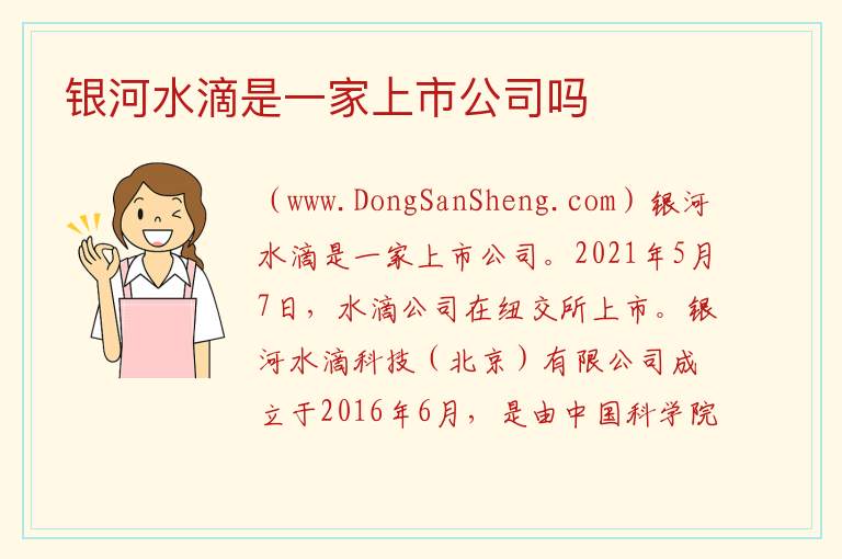 银河水滴是一家上市公司吗 