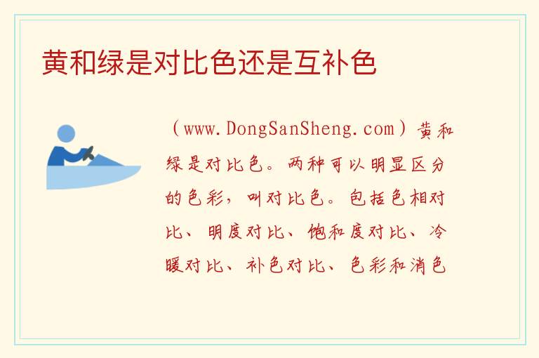 黄和绿是对比色还是互补色 