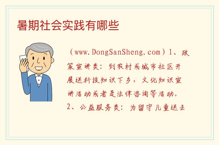 暑期社会实践有哪些 