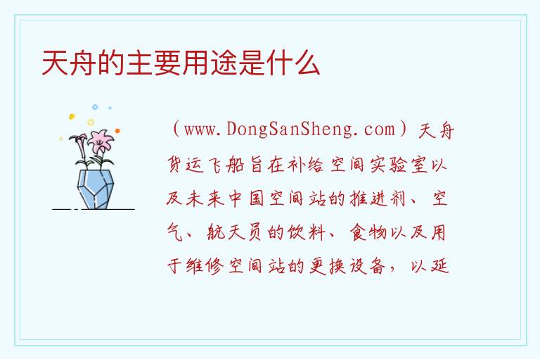 天舟的主要用途是什么 