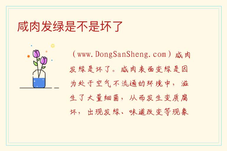 咸肉发绿是不是坏了 
