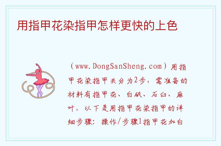 用指甲花染指甲怎样更快的上色 