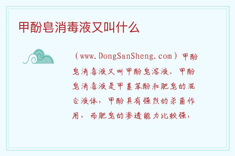 甲酚皂消毒液又叫什么 