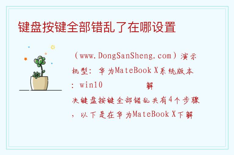 键盘按键全部错乱了在哪设置 