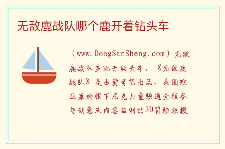 无敌鹿战队哪个鹿开着钻头车 