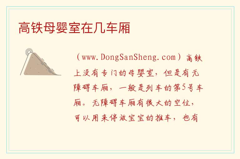 高铁母婴室在几车厢 