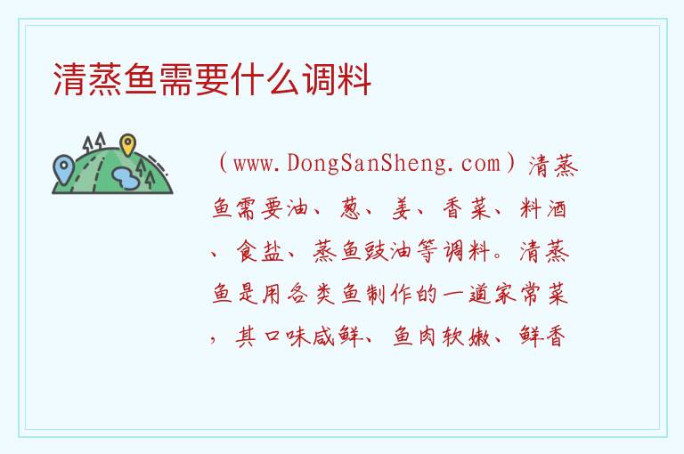 清蒸鱼需要什么调料 