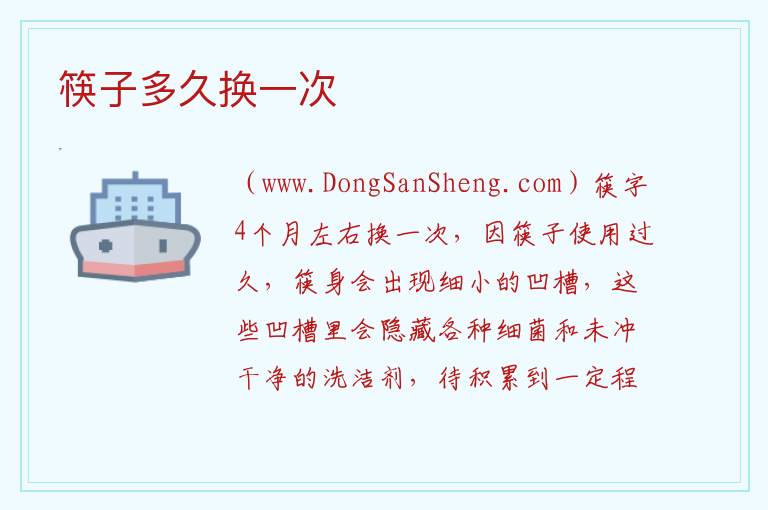 筷子多久换一次 