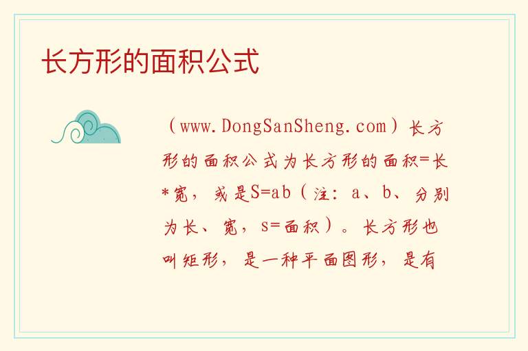 长方形的面积公式 长方形面积公式口诀