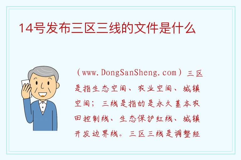 14号发布三区三线的文件是什么 