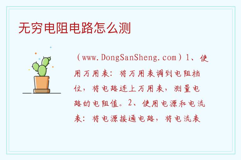 无穷电阻电路怎么测 