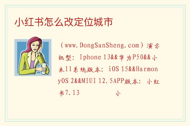 小红书如何定位切换城市，小红书如何定位切换城市