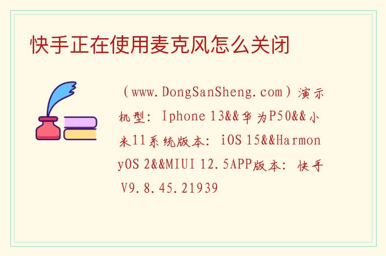 快手正在使用麦克风怎么关闭 