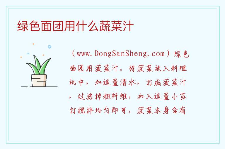 绿色面团用什么蔬菜汁 