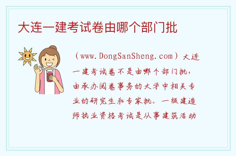 大连一建考试卷由哪个部门批 