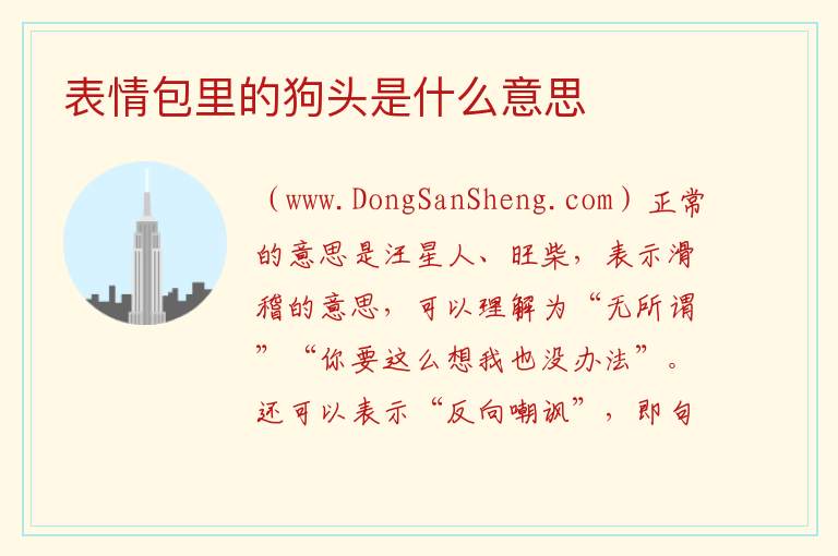 表情包里的狗头是什么意思 抖音上很火的狗头表情包