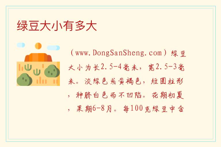 绿豆大小有多大 