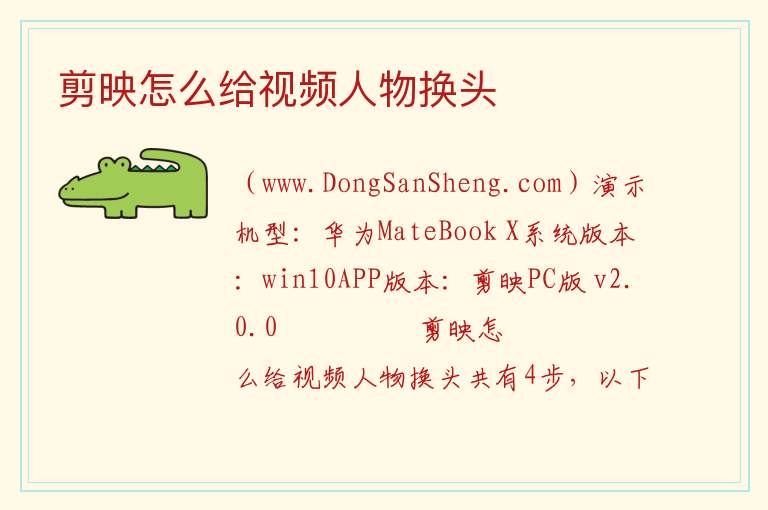 剪映怎么给视频人物换头 