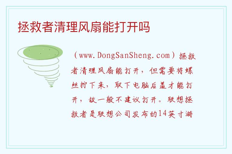 拯救者清理风扇能打开吗 